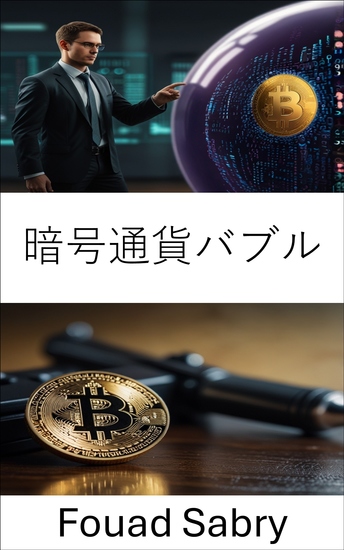 暗号通貨バブル - デジタル資産のダークサイドを暴く - cover