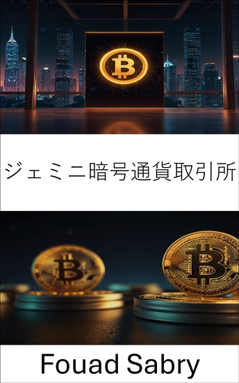 ジェミニ暗号通貨取引所 - デジタル資産とブロックチェーン技術の交差点を理解する - cover