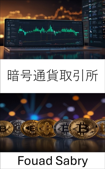 暗号通貨取引所 - ビットコインからブロックチェーンまで、デジタル市場をマスターする - cover