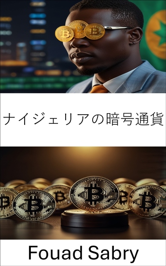 ナイジェリアの暗号通貨 - 新興市場におけるデジタル資産の法的環境を理解する - cover