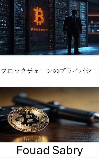 ブロックチェーンのプライバシー - デジタル取引の隠れた危険性とその法的影響 - cover