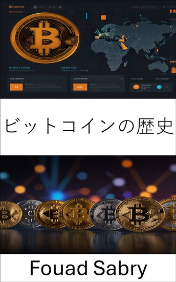 ビットコインの歴史 - デジタル通貨の台頭と世界経済への影響 - cover