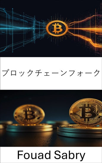 ブロックチェーンフォーク - ビットコインキャッシュにおけるコンセンサスとイノベーションの進化を理解する - cover