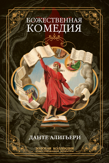 Божественная комедия Полное иллюстрированное издание - Более 200 иллюстраций - cover