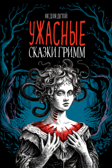 Ужасные сказки братьев Гримм Иллюстрированное издание - Не для детей - cover