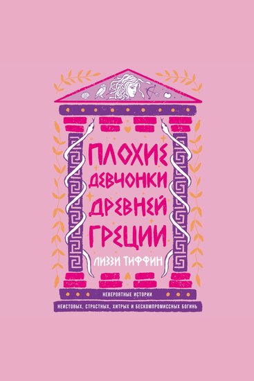 Плохие девчонки Древней Греции: Невероятные истории неистовых страстных хитрых и бескомпромиссных богинь - cover