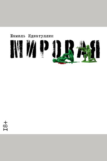Мировая - cover