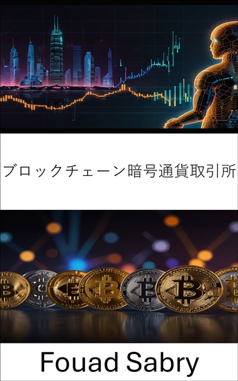 ブロックチェーン暗号通貨取引所 - 分散型世界におけるデジタル資産取引の未来を探る - cover