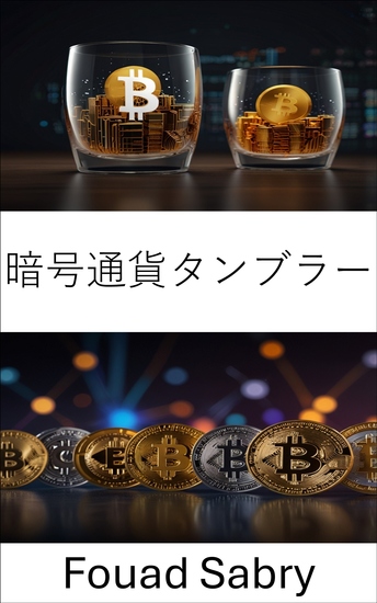 暗号通貨タンブラー - 仮想金融の世界におけるデジタルプライバシーとセキュリティの仕組みを理解する - cover