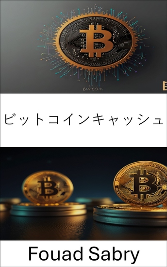 ビットコインキャッシュ - 分散型金融とデジタル通貨の台頭 - cover