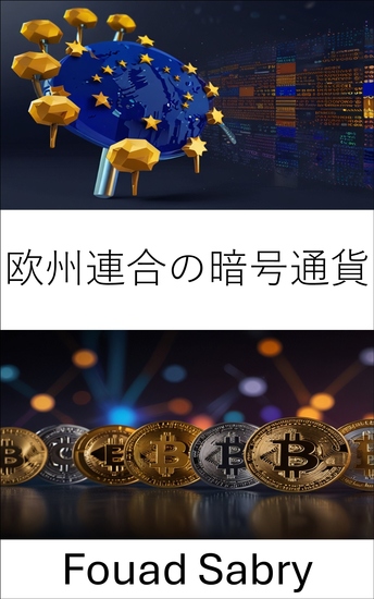 欧州連合の暗号通貨 - 国境を越えたデジタル資産とブロックチェーンイノベーションの探求 - cover