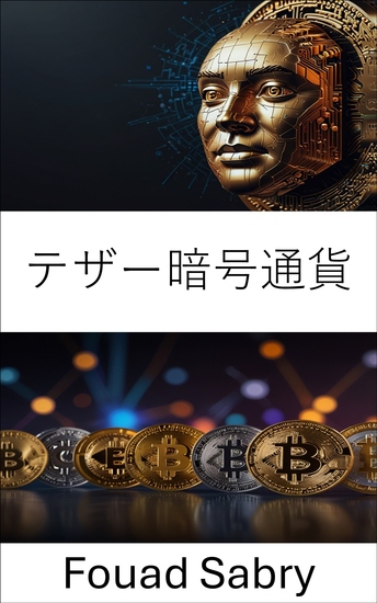テザー暗号通貨 - 世界の暗号通貨市場を支えるデジタルドルを理解する - cover