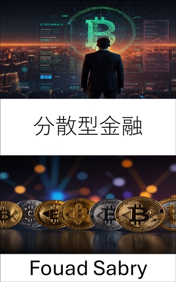 分散型金融 - ブロックチェーンイノベーションとデジタル資産でグローバル金融の自由を解き放つ - cover