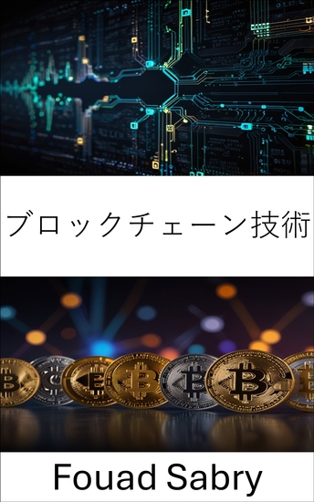 ブロックチェーン技術 - デジタル通貨と分散型システムの未来を深く掘り下げる - cover