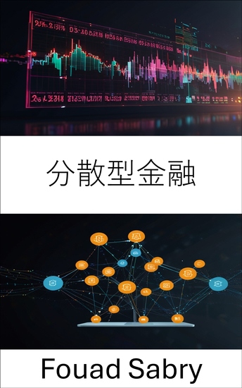 分散型金融 - ブロックチェーンイノベーションによる金融システムの強化 - cover