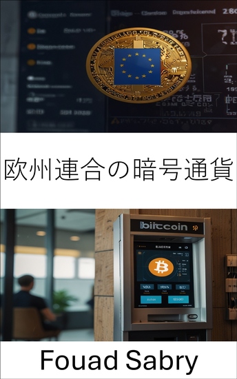 欧州連合の暗号通貨 - デジタル通貨時代の法的・金融的環境の舵取り - cover