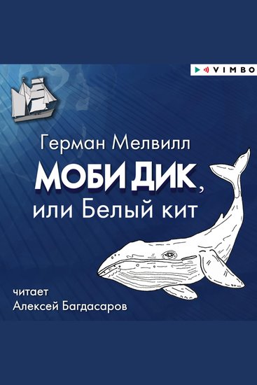 Моби Дик или Белый кит - cover