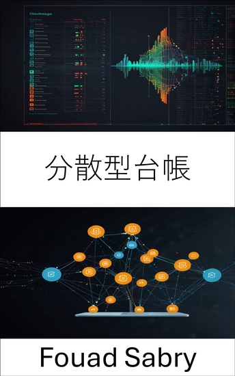 分散型台帳 - 分散型アプリケーションのためのスケーラブルな信頼の強化 - cover