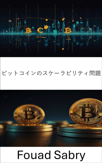 ビットコインのスケーラビリティ問題 - シームレスなデジタル取引のためのブロックチェーンの可能性を解き放つ - cover