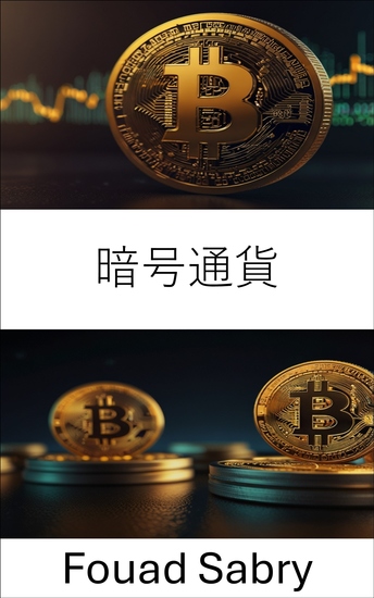 暗号通貨 - ビットコインキャッシュの世界でデジタル資産とブロックチェーンのイノベーションを探る - cover