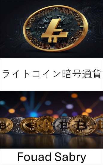 ライトコイン暗号通貨 - デジタル資産の変遷と金融の未来への影響 - cover