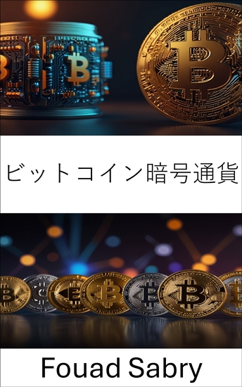 ビットコイン暗号通貨 - デジタル通貨の台頭と分散型金融の未来 - cover