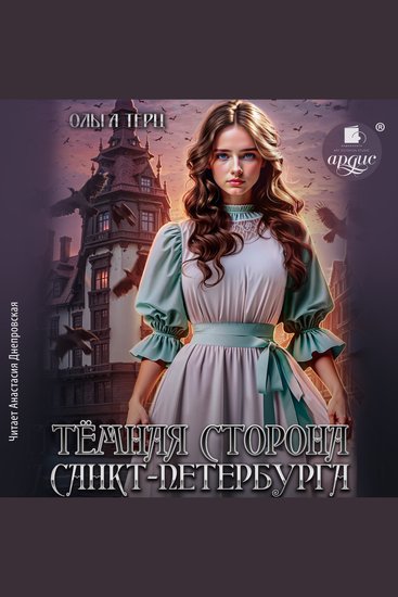 Тёмная сторона Санкт-Петербурга - cover