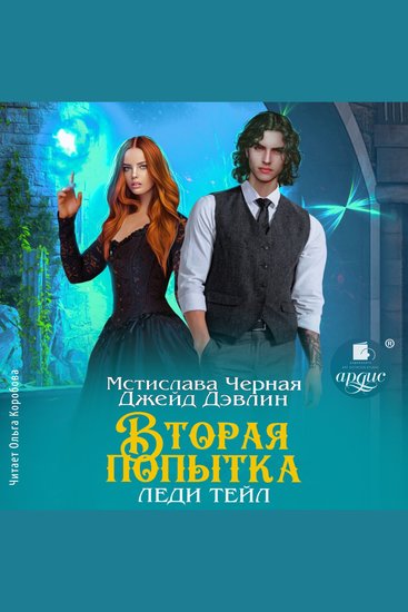 Вторая попытка леди Тейл - Том 1 - cover