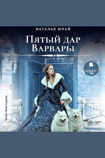 Пятый дар Варвары - cover