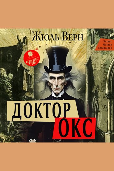 Доктор Окс - cover