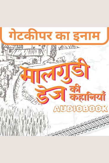 Gatekeeper Ka Inam - Malgudi Days by R K Narayan - गेटकीपर का इनाम - मालगुडी डेज़ आर के नारायण - cover