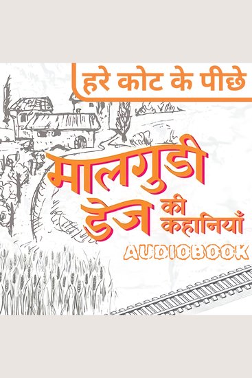 Hare Coat Ke Piche - Malgudi Days by R K Narayan - हरे कोट के पीछे - मालगुडी डेज़ आर के नारायण - cover