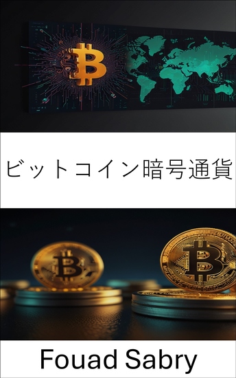 ビットコイン暗号通貨 - ブロックチェーン技術を活用した分散型デジタル資産革命 - cover