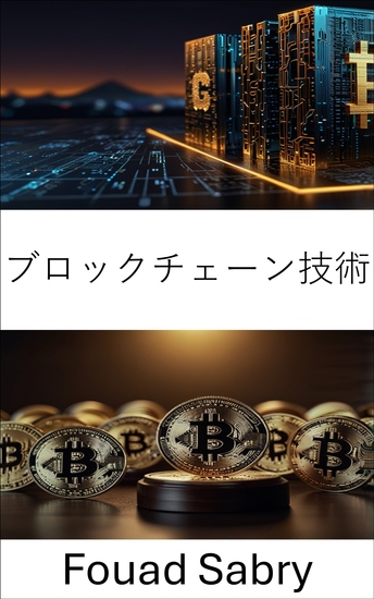 ブロックチェーン技術 - 分散型テクノロジーの法的状況を理解する - cover
