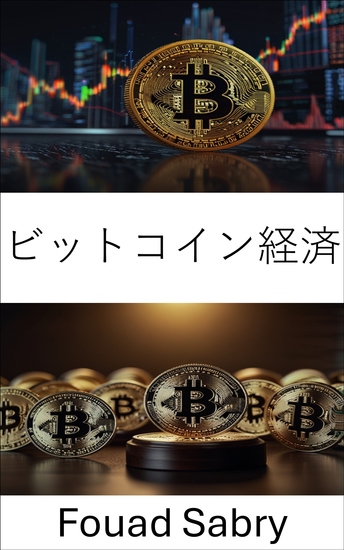 ビットコイン経済 - デジタル通貨と法的枠組みの交差点 - cover