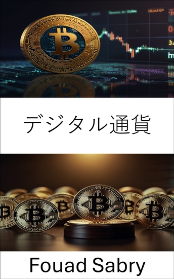 デジタル通貨 - 進化する金融エコシステムにおける法的枠組みと規制上の課題を理解する - cover
