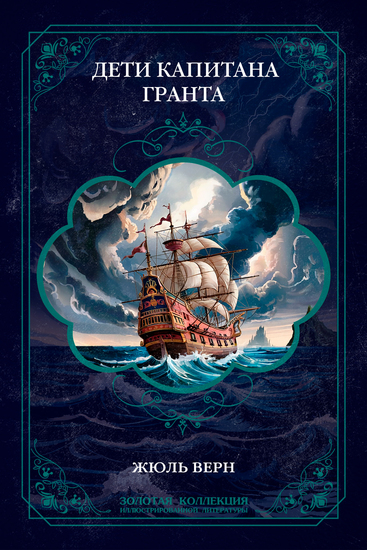 Дети капитана Гранта Иллюстрированное издание - Второй роман знаменитой трилогии Жюля Верна о капитане Немо - cover