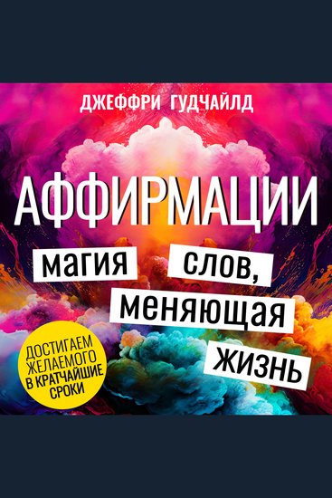 Affirmations [Russian Edition] - The Word Magic That Transforms Lives - cover