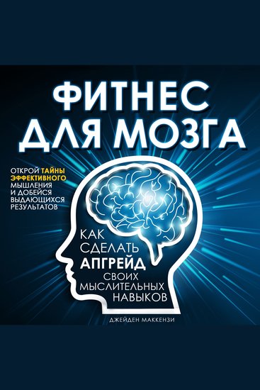 Brain Fitness - Upgrade Your Cognitive Skills - cover