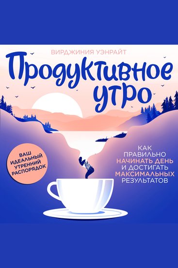 The Productive Morning [Russian Edition] - Start Right Achieve More - cover