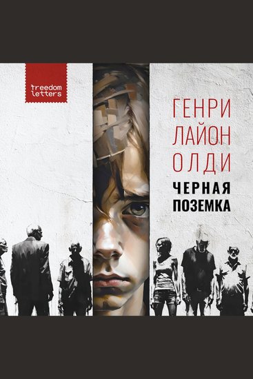 Чёрная позёмка - cover