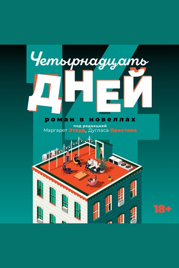 Четырнадцать дней - cover