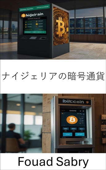 ナイジェリアの暗号通貨 - アフリカにおけるブロックチェーンイノベーションと金融の自由を探る - cover