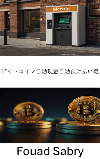 ビットコイン自動現金自動預け払い機 - 進化する金融環境におけるデジタル通貨マシンの役割を理解する - cover