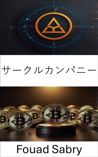 サークルカンパニー - デジタル通貨エコシステムの法的枠組みを理解する - cover
