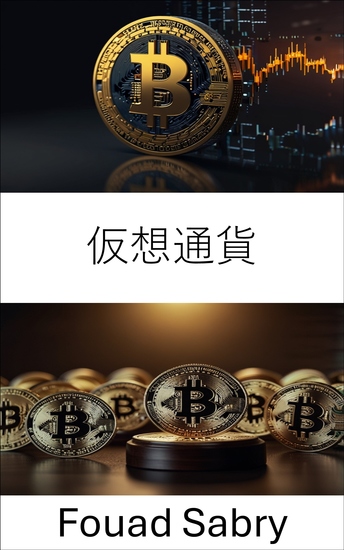 仮想通貨 - デジタル資産における規制とイノベーションの交差点を探る - cover