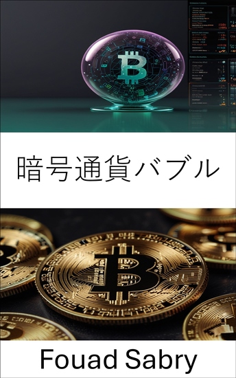 暗号通貨バブル - 市場の熱狂と投機熱がデジタル資産の興亡をどう形作るのか - cover