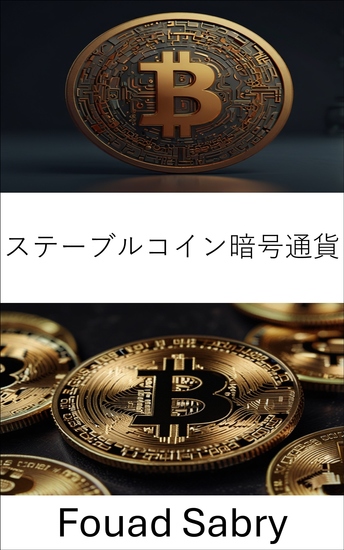 ステーブルコイン暗号通貨 - デジタルマネーと金融安定性の未来 - cover