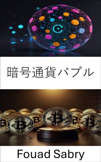 暗号通貨バブル - デジタル通貨市場の興隆と衰退を理解する - cover