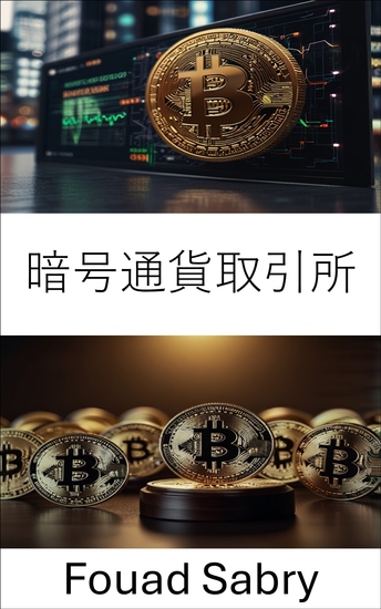 暗号通貨取引所 - デジタル経済における規制とコンプライアンス - cover